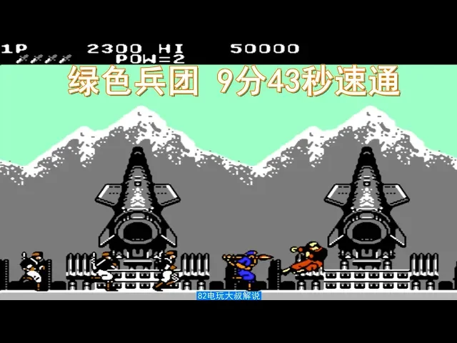 《绿色兵团》跑酷速通,我的童年不到十分钟?